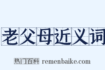 老父母近义词是什么意思的图片